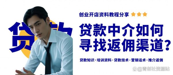 哈尔滨股票配资公司 新手贷款中介如何寻找返佣渠道？贷款中介入行教程分享！