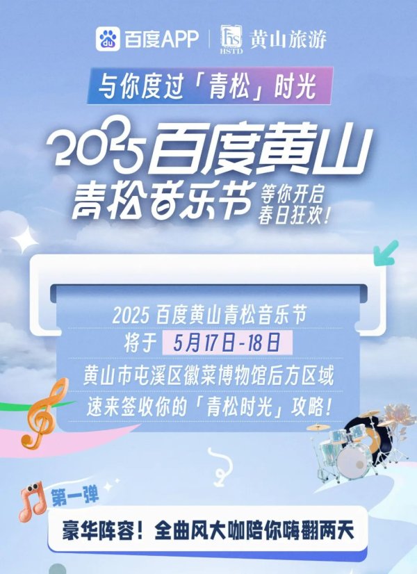 线上配资股票 2025百度黄山青松音乐节攻略_大皖新闻 | 安徽网