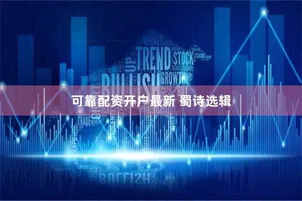 可靠配资开户最新 蜀诗选辑